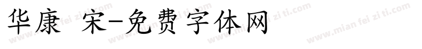 华康 宋字体转换
